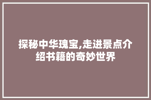 探秘中华瑰宝,走进景点介绍书籍的奇妙世界