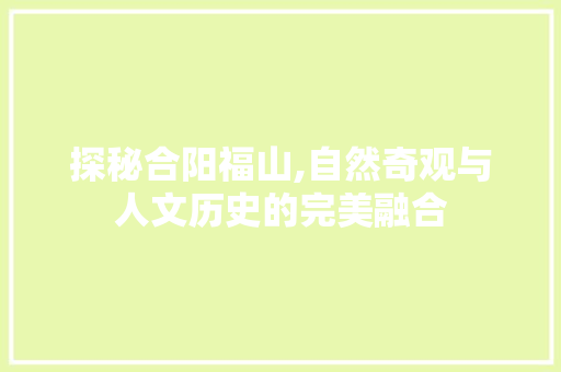 探秘合阳福山,自然奇观与人文历史的完美融合