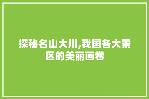 探秘名山大川,我国各大景区的美丽画卷