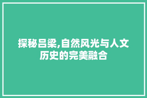 探秘吕梁,自然风光与人文历史的完美融合