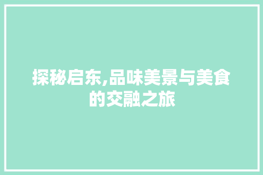 探秘启东,品味美景与美食的交融之旅