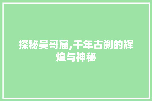 探秘吴哥窟,千年古刹的辉煌与神秘  第1张