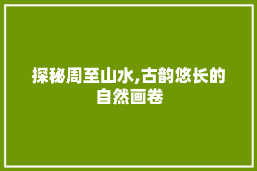 探秘周至山水,古韵悠长的自然画卷