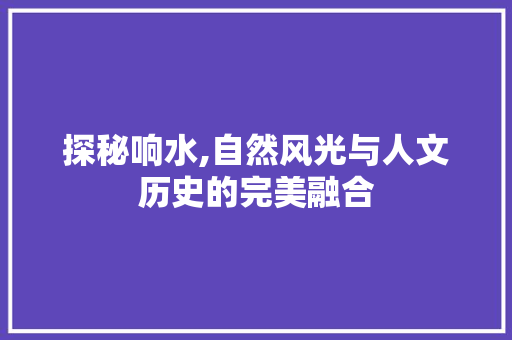 探秘响水,自然风光与人文历史的完美融合