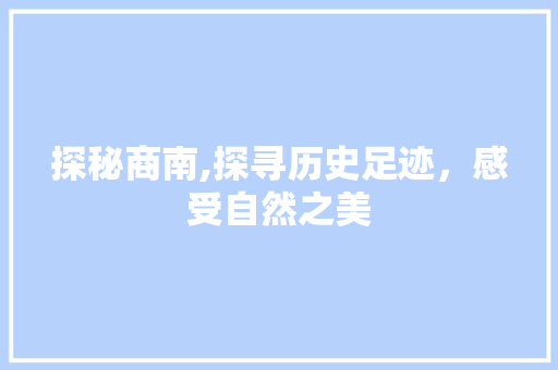 探秘商南,探寻历史足迹，感受自然之美