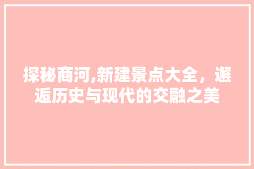 探秘商河,新建景点大全，邂逅历史与现代的交融之美