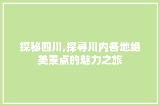 探秘四川,探寻川内各地绝美景点的魅力之旅