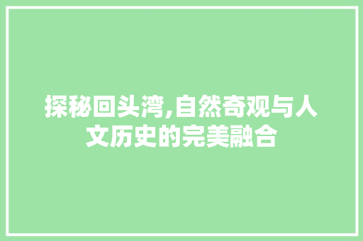 探秘回头湾,自然奇观与人文历史的完美融合  第1张