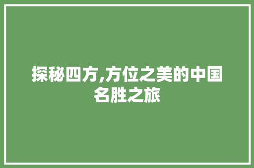 探秘四方,方位之美的中国名胜之旅