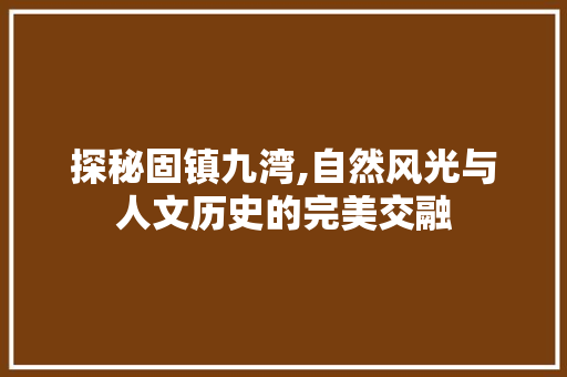 探秘固镇九湾,自然风光与人文历史的完美交融