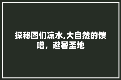 探秘图们凉水,大自然的馈赠，避暑圣地