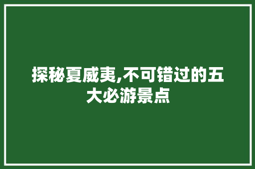 探秘夏威夷,不可错过的五大必游景点