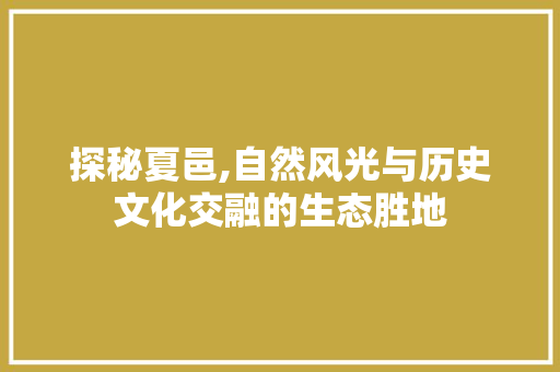 探秘夏邑,自然风光与历史文化交融的生态胜地