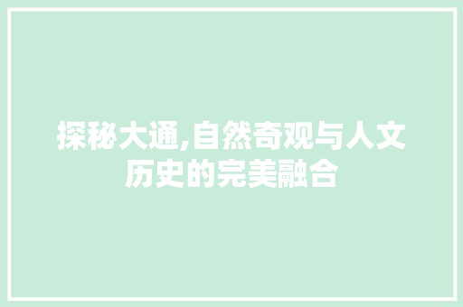 探秘大通,自然奇观与人文历史的完美融合