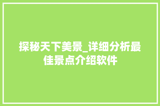 探秘天下美景_详细分析最佳景点介绍软件