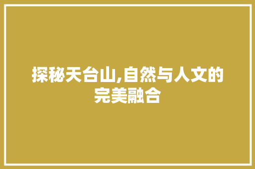 探秘天台山,自然与人文的完美融合