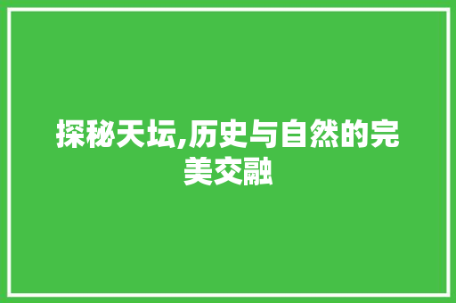 探秘天坛,历史与自然的完美交融