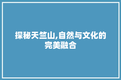 探秘天竺山,自然与文化的完美融合