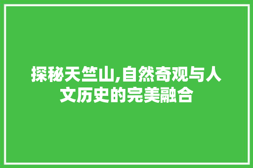 探秘天竺山,自然奇观与人文历史的完美融合