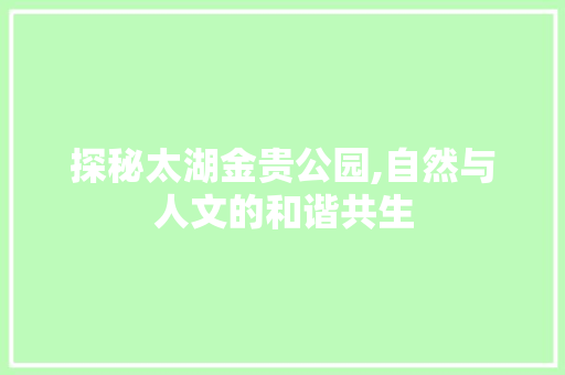 探秘太湖金贵公园,自然与人文的和谐共生  第1张