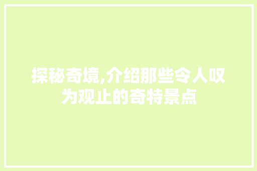 探秘奇境,介绍那些令人叹为观止的奇特景点