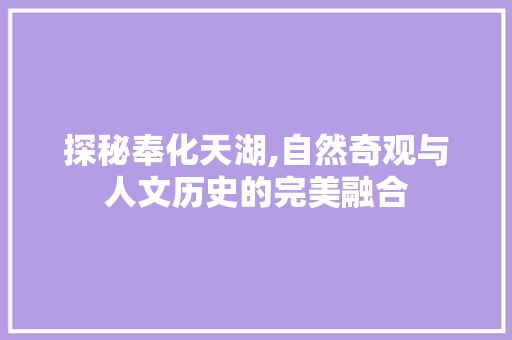 探秘奉化天湖,自然奇观与人文历史的完美融合