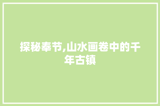 探秘奉节,山水画卷中的千年古镇  第1张