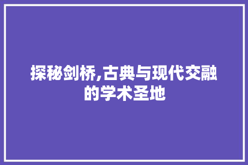 探秘剑桥,古典与现代交融的学术圣地