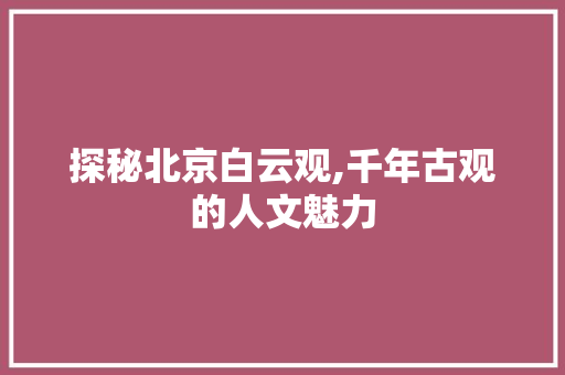 探秘北京白云观,千年古观的人文魅力