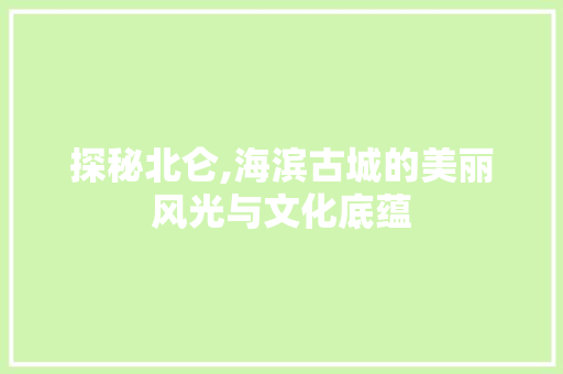 探秘北仑,海滨古城的美丽风光与文化底蕴