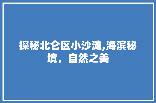 探秘北仑区小沙滩,海滨秘境，自然之美