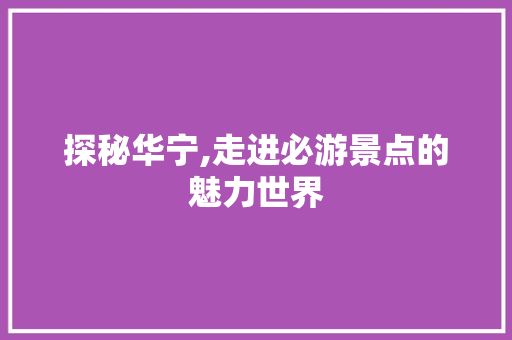 探秘华宁,走进必游景点的魅力世界