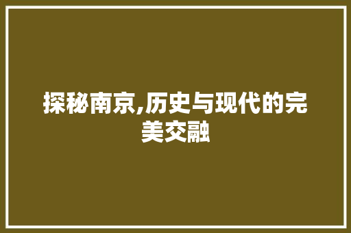 探秘南京,历史与现代的完美交融