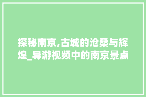 探秘南京,古城的沧桑与辉煌_导游视频中的南京景点分析