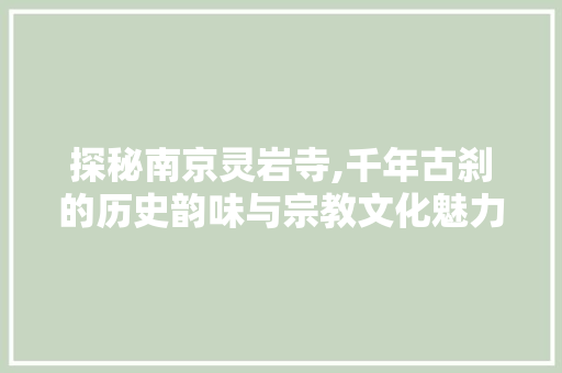 探秘南京灵岩寺,千年古刹的历史韵味与宗教文化魅力  第1张