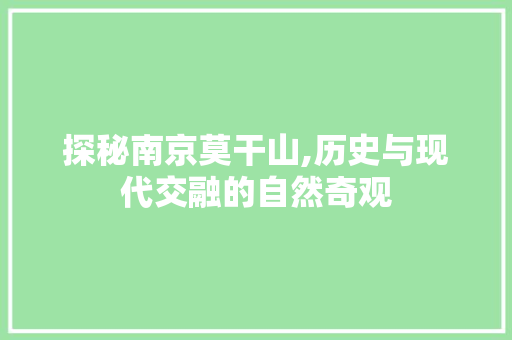 探秘南京莫干山,历史与现代交融的自然奇观