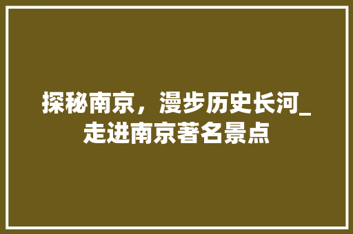 探秘南京，漫步历史长河_走进南京著名景点