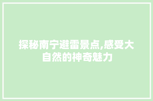 探秘南宁避雷景点,感受大自然的神奇魅力