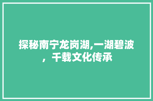 探秘南宁龙岗湖,一湖碧波，千载文化传承