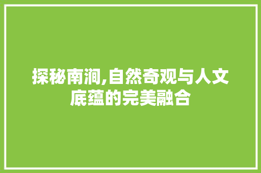 探秘南涧,自然奇观与人文底蕴的完美融合  第1张