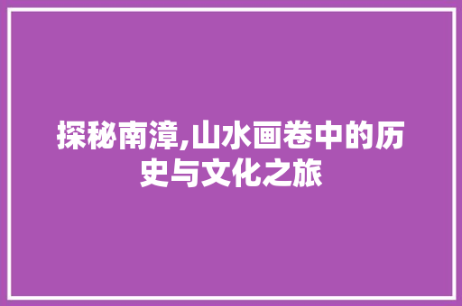 探秘南漳,山水画卷中的历史与文化之旅  第1张