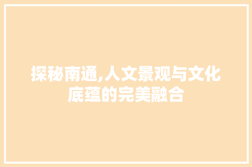 探秘南通,人文景观与文化底蕴的完美融合