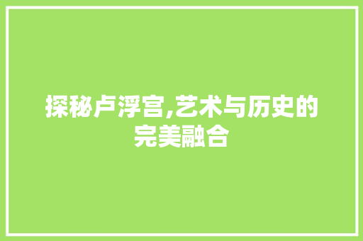 探秘卢浮宫,艺术与历史的完美融合