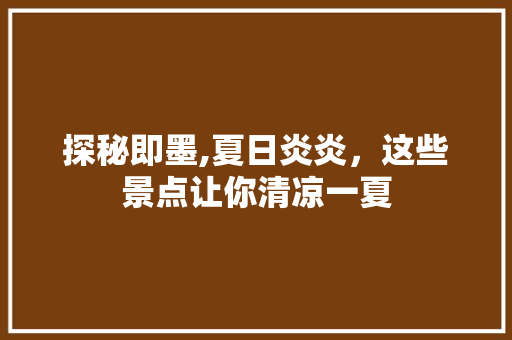 探秘即墨,夏日炎炎，这些景点让你清凉一夏