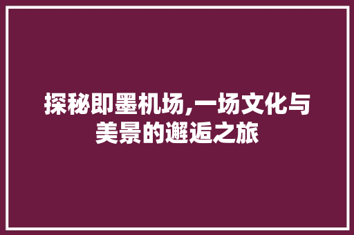 探秘即墨机场,一场文化与美景的邂逅之旅