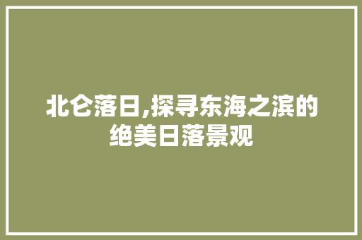 北仑落日,探寻东海之滨的绝美日落景观