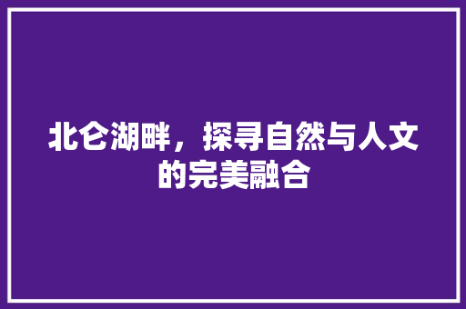 北仑湖畔，探寻自然与人文的完美融合