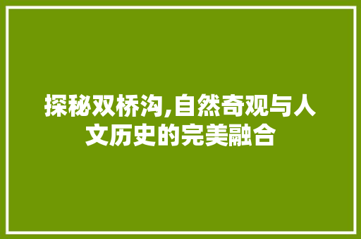 探秘双桥沟,自然奇观与人文历史的完美融合  第1张