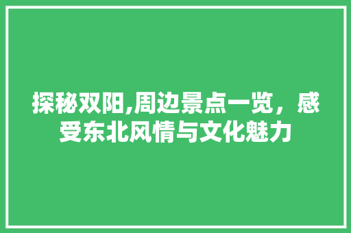 探秘双阳,周边景点一览，感受东北风情与文化魅力