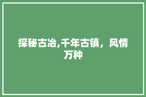 探秘古冶,千年古镇，风情万种  第1张